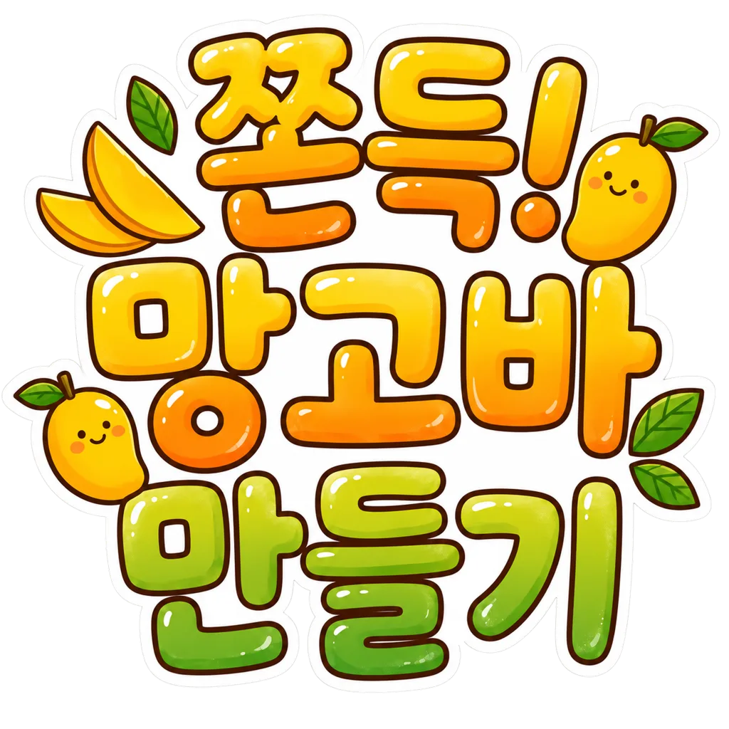 망고 쫀득바 만들기